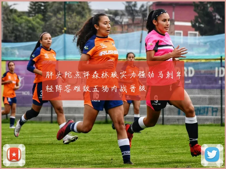 胖头陀点评森林狼实力强劲马刺年轻阵容难敌五场内战晋级